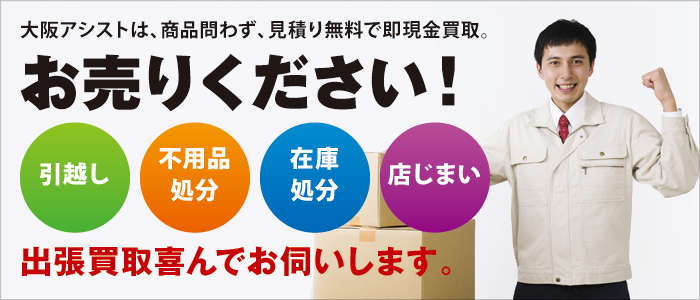 リサイクルショップ大阪アシストは、商品問わず、見積り無料で即現金買取。