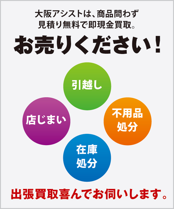 リサイクルショップ大阪アシストは、商品問わず、見積り無料で即現金買取。 リサイクルショップ大阪アシストは、商品問わず、見積り無料で即現金買取。