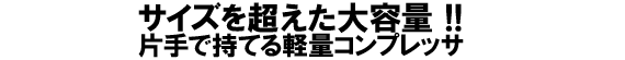 片手で持てる軽量コンプレッサ 片手で持てる軽量コンプレッサ