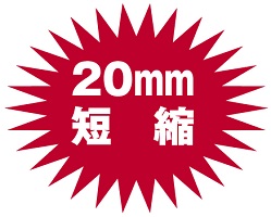 20mm短縮