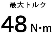 最大トルク48N.m