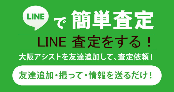 LINE 査定　大阪アシスト