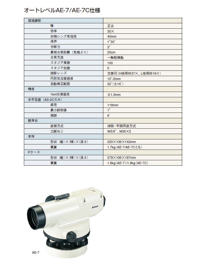 ニコン　オートレベル　AE-7/AE-7C仕様