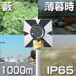 1000m・IP65