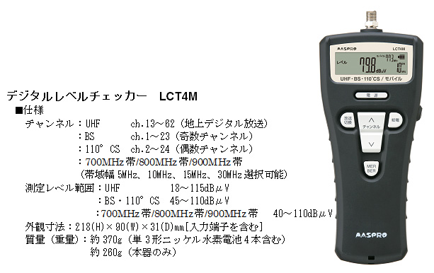 マスプロ　デジタルレベルチェッカー　LCT4M