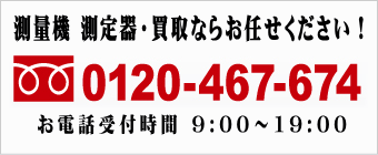 測量機器買取大阪アシストお問合せ先