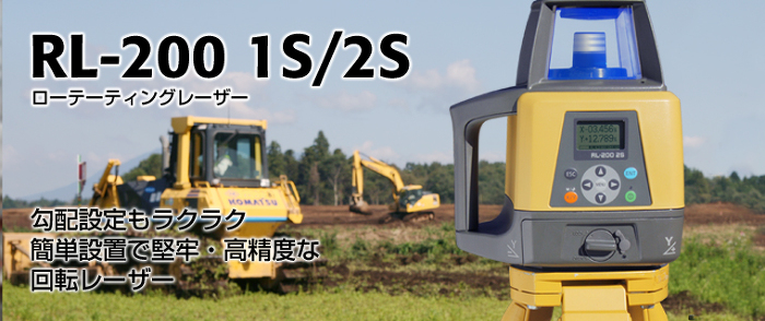 勾配設定もラクラク簡単設定で堅牢・高精度な回転レーザー。