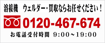 高槻市溶接機買取大阪アシストお問合せ先
