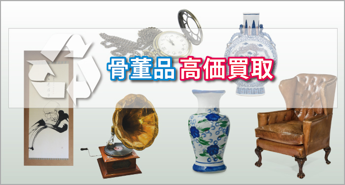 骨董品高価買取 骨董品高価買取