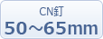 CN釘50〜60mm CN釘50〜60mm