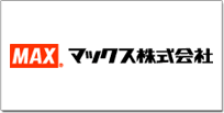 マックス株式会社 マックス株式会社