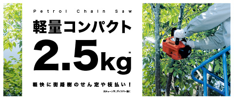 軽量コンパクト2.5kg! 軽量コンパクト2.5kg!