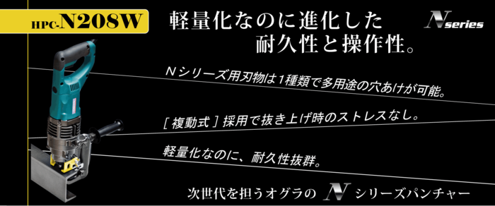 "HPC-N208Wは、軟鋼 (SS400相当品) 最大φ20/t8、ステンレス (SUS304) 最大φ20/t6までの、使用頻度の高い加工サイズを十分にカバーする穴あけ能力を、複動機構を備えながら取り回ししやすい軽量な本体で実現しました。 "HPC-N208Wは、軟鋼 (SS400相当品) 最大φ20/t8、ステンレス (SUS304) 最大φ20/t6までの、使用頻度の高い加工サイズを十分にカバーする穴あけ能力を、複動機構を備えながら取り回ししやすい軽量な本体で実現しました。