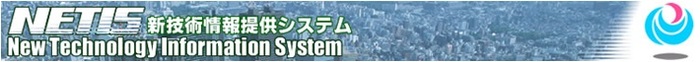 ETIS登録技術 ETIS登録技術