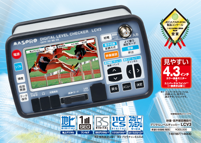 4.3インチ、よりきれいな画面で映像を確認! デジタルレベルチェッカー LCV3 4.3インチ、よりきれいな画面で映像を確認! デジタルレベルチェッカー LCV3