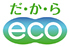 環境に配慮した製品。だからeco 環境に配慮した製品。だからeco