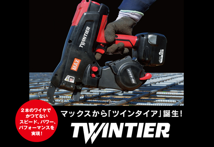 鉄筋結束機 ツインタイア 『RB-440Tシリーズ』のご紹介 鉄筋結束機 ツインタイア 『RB-440Tシリーズ』のご紹介