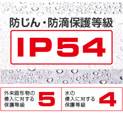 防塵・防滴 IP54 防塵・防滴 IP54