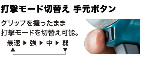 打撃モード手元で切替グリップを握ったまま打撃モード切替え可能 打撃モード手元で切替グリップを握ったまま打撃モード切替え可能