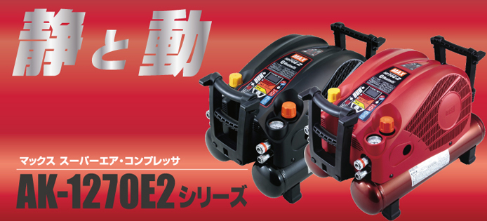 MAX スーパーエア・コンプレッサ AK-HL1270E2シリーズ 静と動 MAX スーパーエア・コンプレッサ AK-HL1270E2シリーズ 静と動