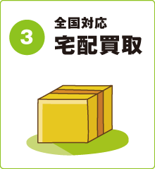 全国対応宅配買取 全国対応宅配買取