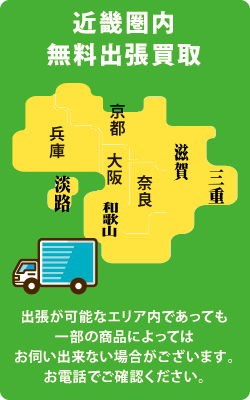 無料出張買取対応エリア 無料出張買取対応エリア