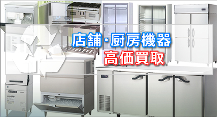 店舗・厨房機器 店舗・厨房機器